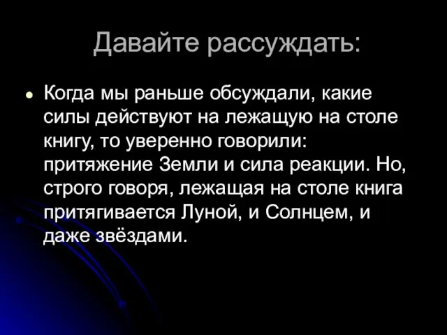 Давайте рассуждать: Когда мы раньше обсуждали, какие силы действуют на лежащую на