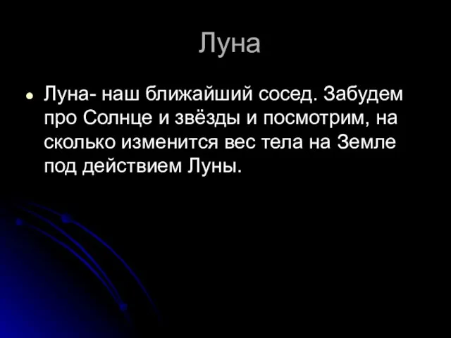 Луна Луна- наш ближайший сосед. Забудем про Солнце и звёзды и посмотрим,