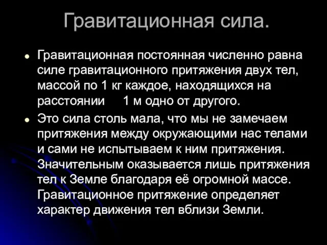 Гравитационная сила. Гравитационная постоянная численно равна силе гравитационного притяжения двух тел, массой