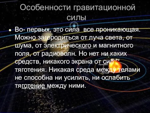 Особенности гравитационной силы Во- первых, это сила все проникающая. Можно загородиться от