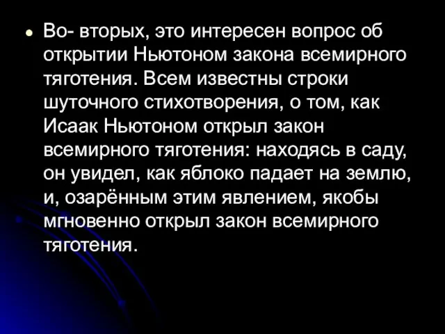 Во- вторых, это интересен вопрос об открытии Ньютоном закона всемирного тяготения. Всем