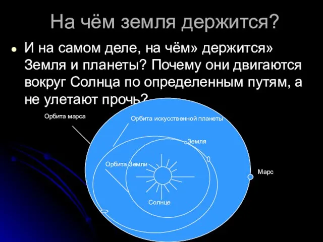 На чём земля держится? И на самом деле, на чём» держится» Земля