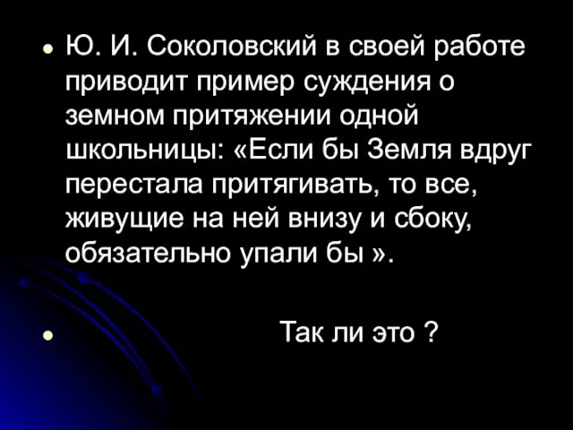 Ю. И. Соколовский в своей работе приводит пример суждения о земном притяжении