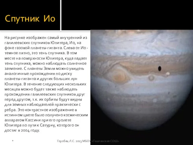 Спутник Ио На рисунке изображен самый внутренний из галилеевских спутников Юпитера, Ио,