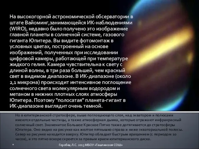 Но в юпитерианской стратосфере, выше поглощающего слоя, над экватором и полюсами имеются