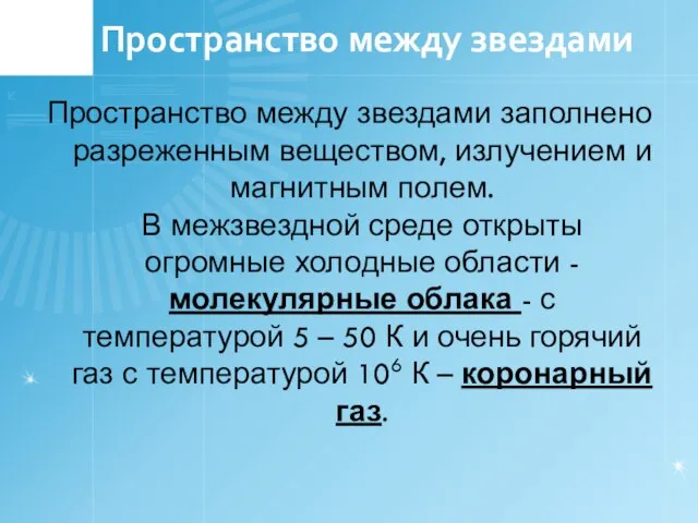 Пространство между звездами Пространство между звездами заполнено разреженным веществом, излучением и магнитным