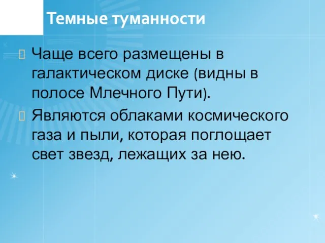 Темные туманности Чаще всего размещены в галактическом диске (видны в полосе Млечного