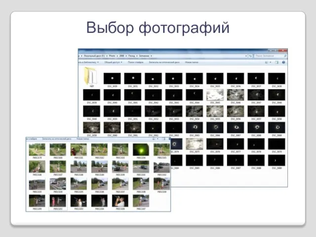 Выбор фотографий