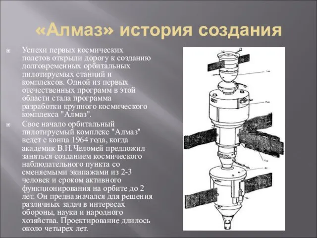 «Алмаз» история создания Успехи первых космических полетов открыли дорогу к созданию долговременных