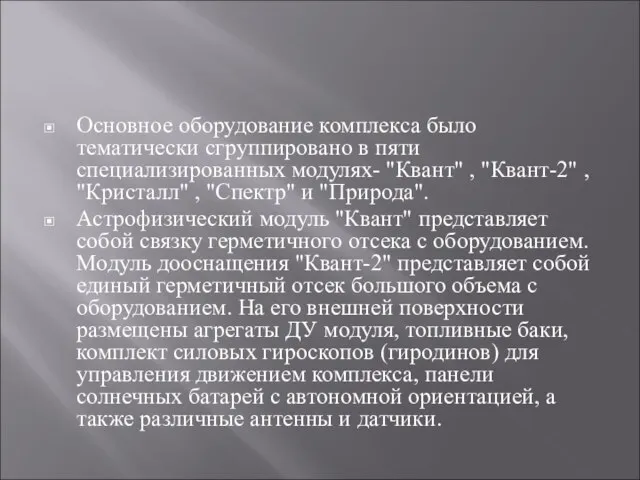 Основное оборудование комплекса было тематически сгруппировано в пяти специализированных модулях- "Квант" ,