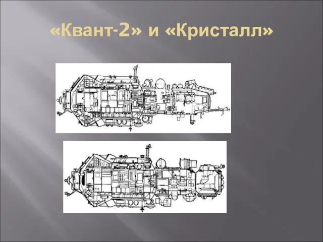 «Квант-2» и «Кристалл»