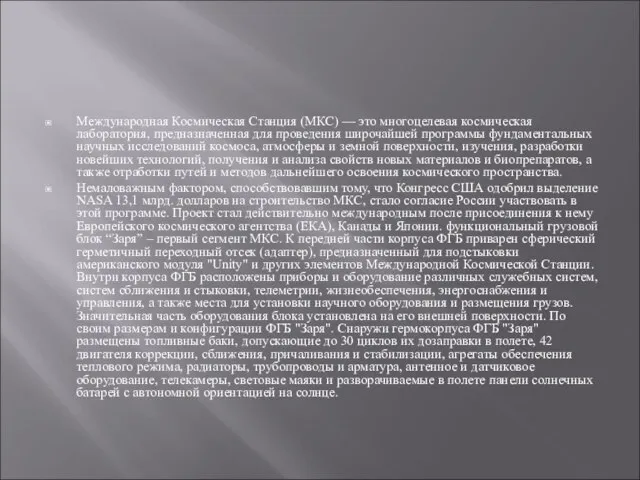 Международная Космическая Станция (МКС) — это многоцелевая космическая лаборатория, предназначенная для проведения