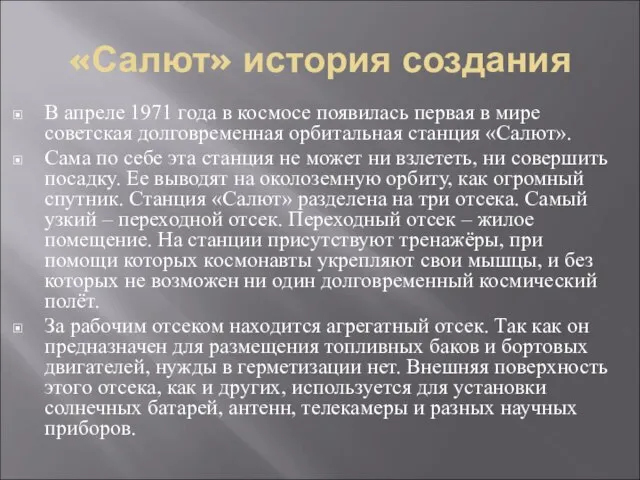 «Салют» история создания В апреле 1971 года в космосе появилась первая в