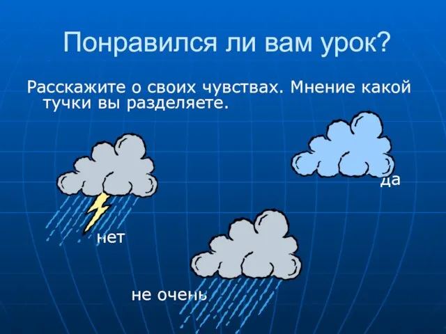 Понравился ли вам урок? Расскажите о своих чувствах. Мнение какой тучки вы