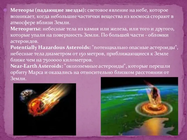 Метеоры (падающие звезды): световое явление на небе, которое возникает, когда небольшие частички