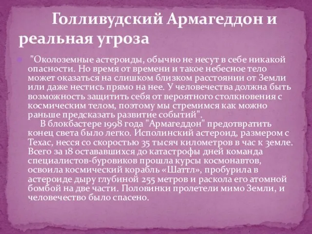 "Околоземные астероиды, обычно не несут в себе никакой опасности. Но время от