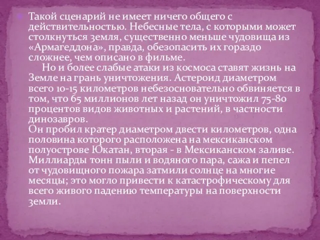 Такой сценарий не имеет ничего общего с действительностью. Небесные тела, с которыми