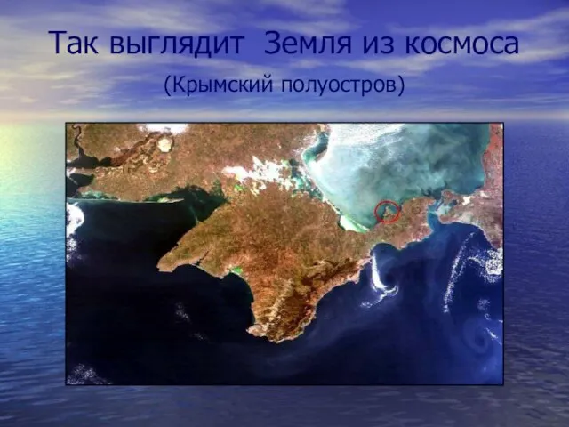 Так выглядит Земля из космоса (Крымский полуостров)