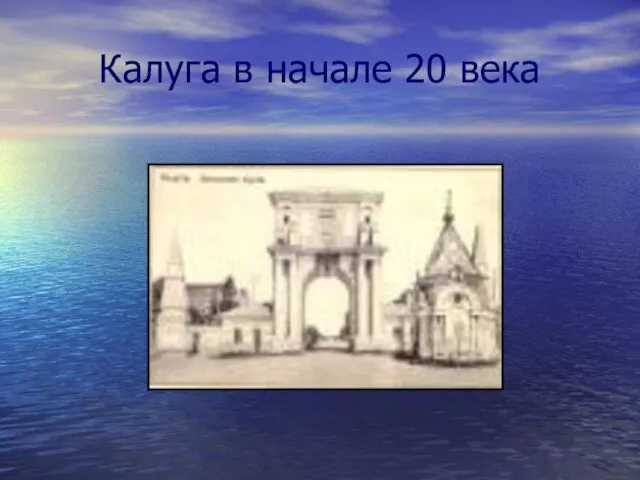 Калуга в начале 20 века