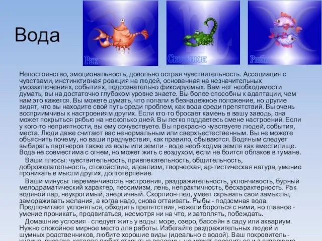 Вода Непостоянство, эмоциональность, довольно острая чувствительность. Ассоциация с чувствами, инстинктивная реакция на