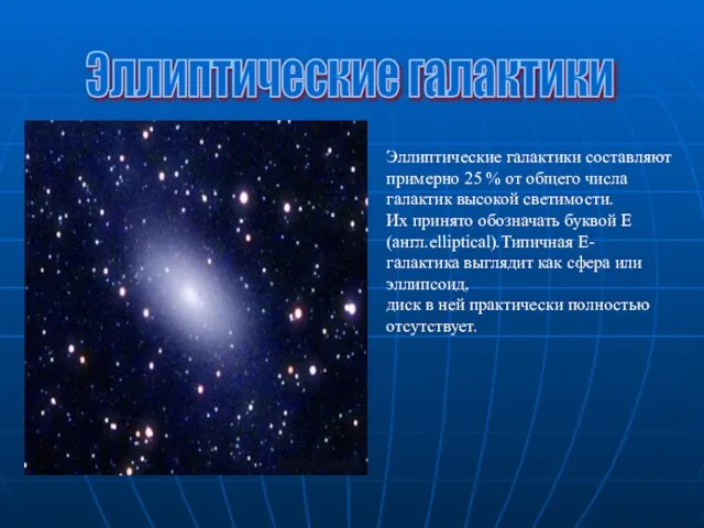 Эллиптические галактики составляют примерно 25 % от общего числа галактик высокой светимости.