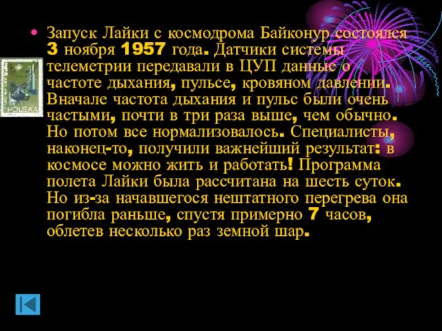 Запуск Лайки с космодрома Байконур состоялся 3 ноября 1957 года. Датчики системы