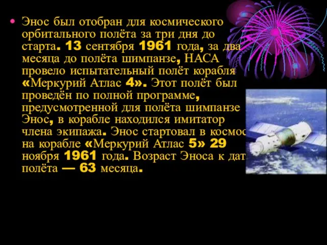 Энос был отобран для космического орбитального полёта за три дня до старта.