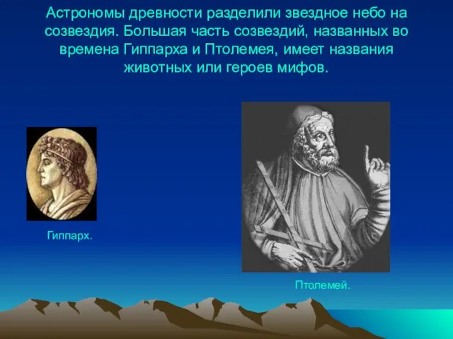 Астрономы древности разделили звездное небо на созвездия. Большая часть созвездий, названных во