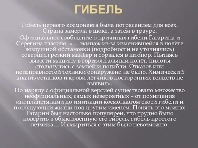 Гибель Гибель первого космонавта была потрясением для всех. Страна замерла в шоке,