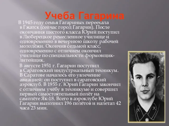 Учеба Гагарина В 1945 году семья Гагариных переехала в Гжатск (сейчас город