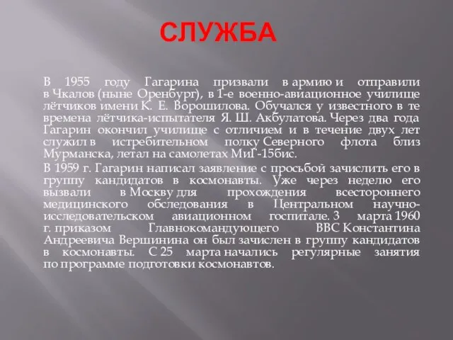 Служба В 1955 году Гагарина призвали в армию и отправили в Чкалов