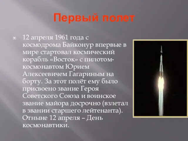 Первый полет 12 апреля 1961 года с космодрома Байконур впервые в мире