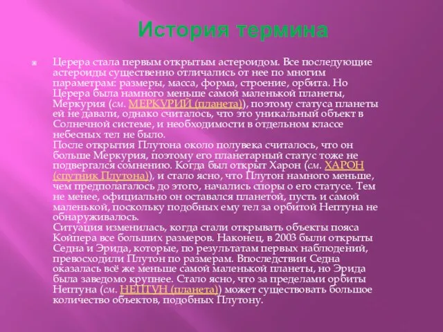 История термина Церера стала первым открытым астероидом. Все последующие астероиды существенно отличались