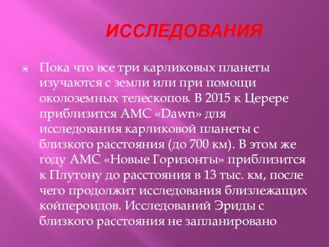 ИССЛЕДОВАНИЯ Пока что все три карликовых планеты изучаются с земли или при