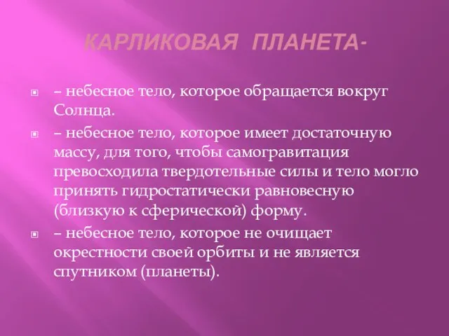 КАРЛИКОВАЯ ПЛАНЕТА- – небесное тело, которое обращается вокруг Солнца. – небесное тело,