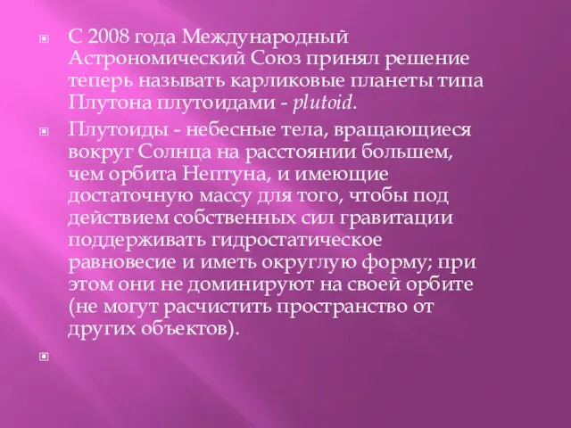 С 2008 года Международный Астрономический Союз принял решение теперь называть карликовые планеты