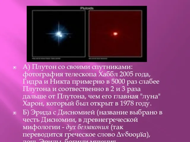 А) Б) А) Плутон со своими спутниками: фотография телескопа Хаббл 2005 года,