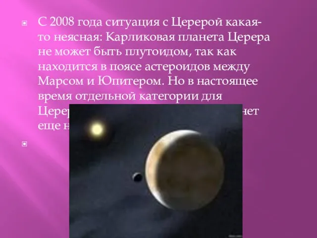 С 2008 года ситуация с Церерой какая-то неясная: Карликовая планета Церера не