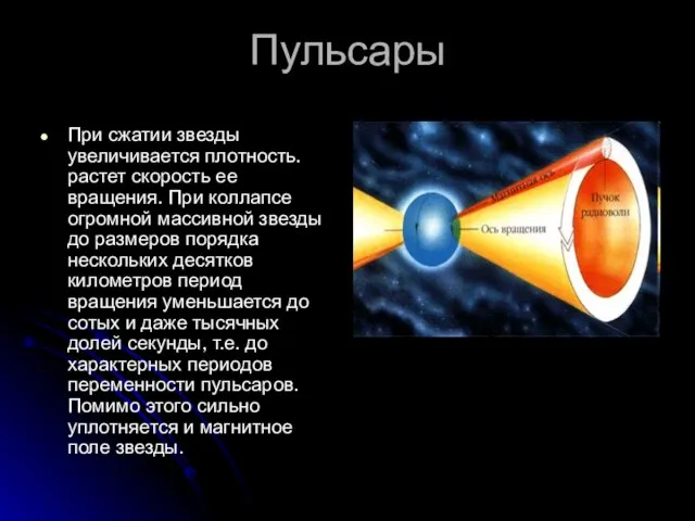 Пульсары При сжатии звезды увеличивается плотность. растет скорость ее вращения. При коллапсе