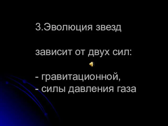 3.Эволюция звезд зависит от двух сил: - гравитационной, - силы давления газа