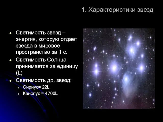 1. Характеристики звезд Светимость звезд – энергия, которую отдает звезда в мировое