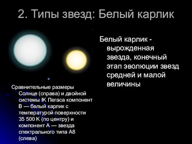 2. Типы звезд: Белый карлик Сравнительные размеры Солнце (справа) и двойной системы