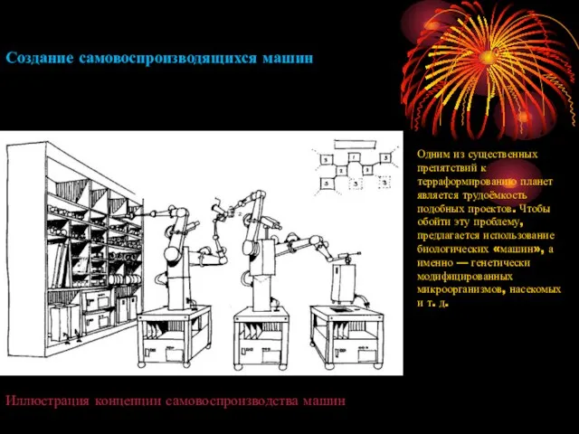 Создание самовоспроизводящихся машин Одним из существенных препятствий к терраформированию планет является трудоёмкость