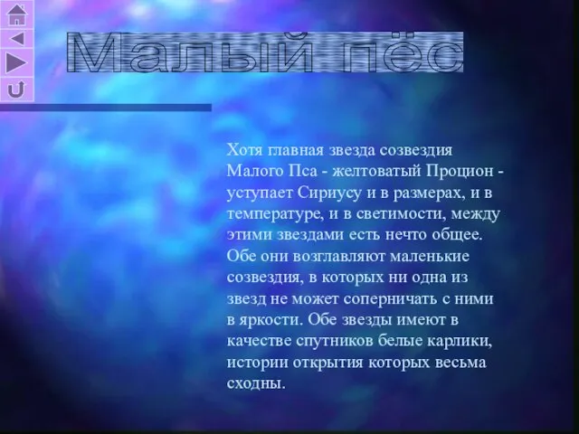 Малый пёс Хотя главная звезда созвездия Малого Пса - желтоватый Процион -