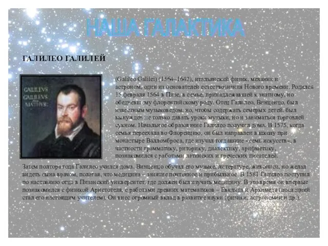 НАША ГАЛАКТИКА ГАЛИЛЕО ГАЛИЛЕЙ (Galileo Galilei) (1564–1642), итальянский физик, механик и астроном,