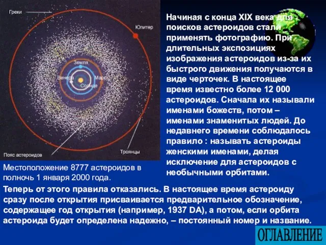 Местоположение 8777 астероидов в полночь 1 января 2000 года. Начиная с конца
