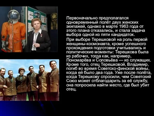 Первоначально предполагался одновременный полёт двух женских экипажей, однако в марте 1963 года