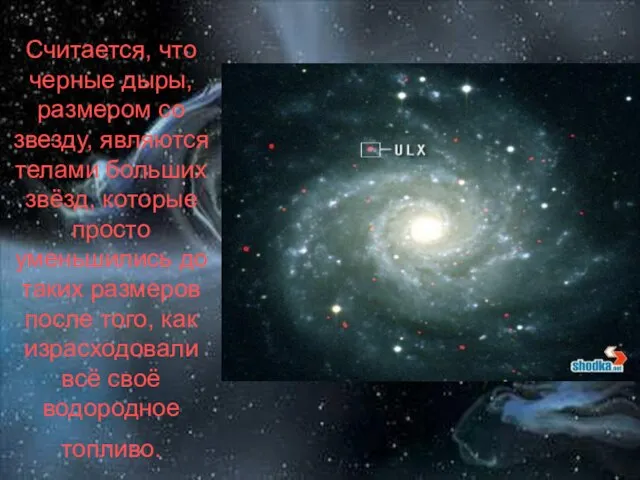 Считается, что черные дыры, размером со звезду, являются телами больших звёзд, которые