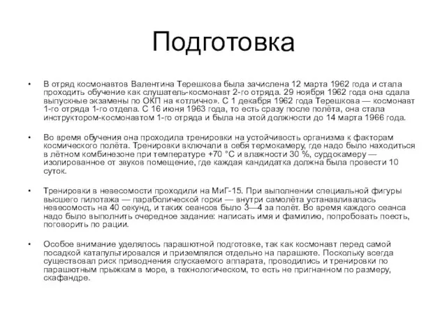 Подготовка В отряд космонавтов Валентина Терешкова была зачислена 12 марта 1962 года