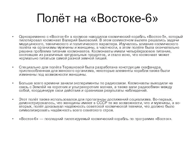 Полёт на «Востоке-6» Одновременно с «Восток-6» в космосе находился космический корабль «Восток-5»,